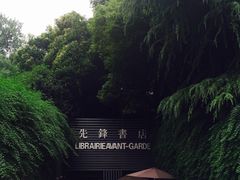 门面-先锋书店(五台山总店)