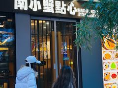 -南小蟹手工點心(三里屯店)