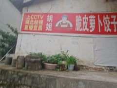 门面-半月镰胡姐脆皮萝卜饺子