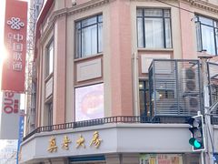 -真老大房(南京东路店)