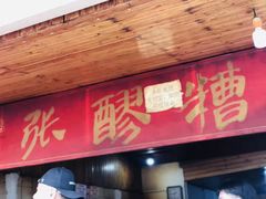 门面-张醪糟