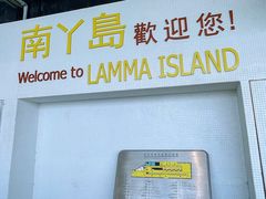 -南丫岛