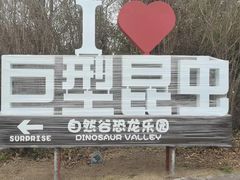 -自然谷恐龙园