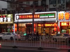 -津门羊大爷·铜锅涮肉(黄河道店)