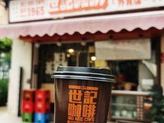 门面-世记咖啡(氹仔外卖店)
