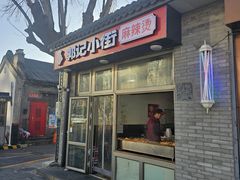 -郭记小街麻辣烫(南小街总店)