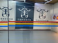 -弓舍射箭俱乐部(高新总店)