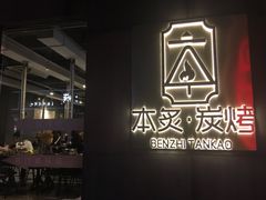 门面-本炙炭烤·蒲烧活鳗料理店(金沙洲店)