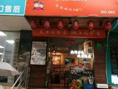 门面-驴公驴婆(曹杨店)
