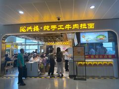 -陇兴楼兰州拉面(西安咸阳国际机场店)