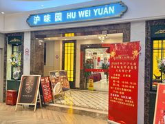 -御沪沪味园.融合菜.海鲜(斜土路店)