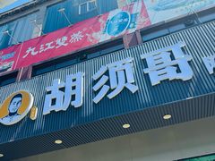 -胡须哥网红竹筒菜