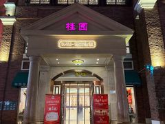 -桂园餐厅(五大道店)