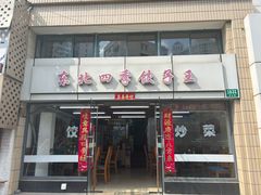 -东北四季饺子王(华山路店)