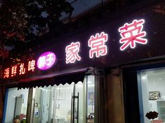 门面-胖子饺子馆·海鲜家常菜(海军博物馆店)
