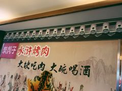 -炭虎子水浒烤肉(梦时代店)