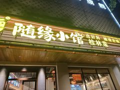 -随缘小馆(红岭路店)