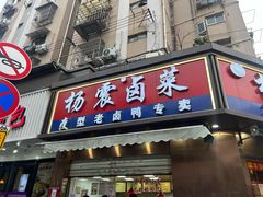 -杨震卤菜旗舰店