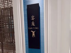 -Yan Ting 宴庭中餐厅(上海静安瑞吉酒店)