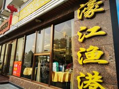 门面-濠江渔港酒楼(湾仔海鲜街，会展中心店)