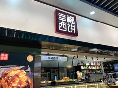 门面-幸福西饼面包茶饮(车公庙店)
