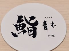 -橼舍鮨青木