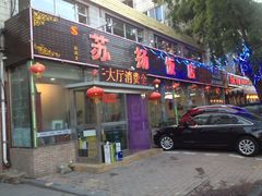 -老苏扬饭店