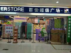 -百佳永辉(名盛广场店)
