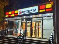 -新侨三宝乐面包店(崇文门店)
