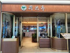 -荷花亭·湖北融合菜(十堰武商MALL店)