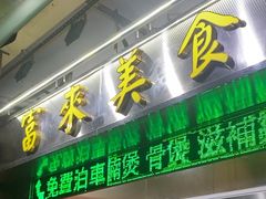 -富来美食(成发大厦店)