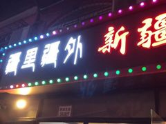 门面-疆里疆外·和田烤肉·清真