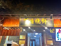 -下塘烧饼(罍街店)