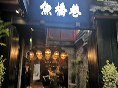 门面-鱼桥巷·美学川菜