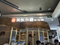 -关东小磨东北菜(上海长风大悦城店)