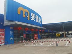 -麦德龙(湖里店)