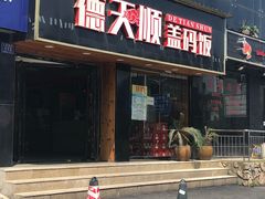 -德天顺盖码饭(人民西路店)