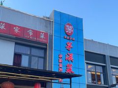 门面-茅溪菜·家宴(上品拾陆店)