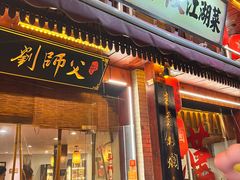-刘师父老汉口江湖菜(蔡锷路店)