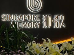 -狮拾久·现代新加坡料理(福田COCO Park店)