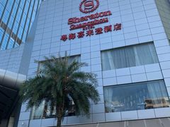 -广州粤海喜来登酒店