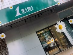 门面-1点点(国美店)