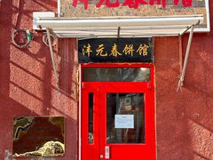 -沣元春饼馆(幸福巷店)