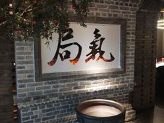 -局气 烤鸭·北京菜(光华路店)
