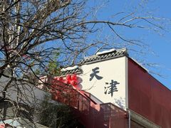 -天津五大道文化旅游区