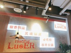-罗二火锅(洛阳泉舜店)
