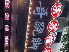-正宗苏稽毛哥跷脚牛肉总店