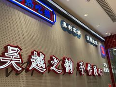 -吴越糕享(常熟万达店)