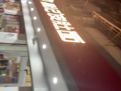 -易记皮肚面(明瓦廊店)