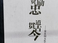 -贤良祠